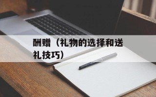 酬赠（礼物的选择和送礼技巧）