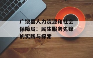 广饶县人力资源和社会保障局：民生服务先锋的实践与探索