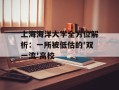 上海海洋大学全方位解析：一所被低估的'双一流'高校