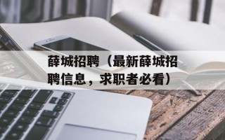 薛城招聘（最新薛城招聘信息，求职者必看）