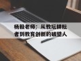 杨毅老师：从教坛耕耘者到教育创新的破壁人