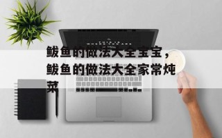 鲅鱼的做法大全宝宝，鲅鱼的做法大全家常炖菜