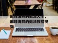 麻辣海鲜的做法大全，麻辣海鲜的做法教程视频