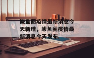 鲅鱼圈疫情最新消息今天新增，鲅鱼圈疫情最新消息今天发布