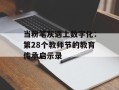 当粉笔灰遇上数字化：第28个教师节的教育传承启示录