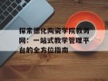 探索德化陶瓷学院教务网：一站式教学管理平台的全方位指南