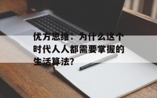 优方思维：为什么这个时代人人都需要掌握的生活算法？