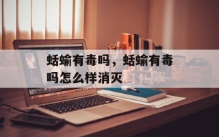 蛞蝓有毒吗，蛞蝓有毒吗怎么样消灭