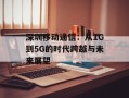 深圳移动通信：从1G到5G的时代跨越与未来展望