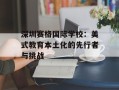 深圳赛格国际学校：美式教育本土化的先行者与挑战