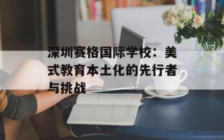 深圳赛格国际学校：美式教育本土化的先行者与挑战