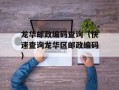 龙华邮政编码查询（快速查询龙华区邮政编码）
