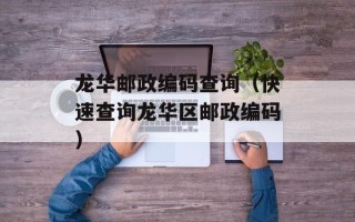 龙华邮政编码查询（快速查询龙华区邮政编码）