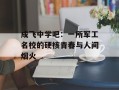 成飞中学吧：一所军工名校的硬核青春与人间烟火
