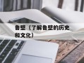 鲁壁（了解鲁壁的历史和文化）