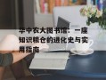 华中农大图书馆：一座知识粮仓的进化史与实用指南