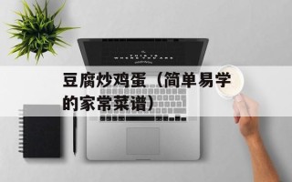 豆腐炒鸡蛋（简单易学的家常菜谱）