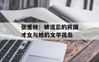 张爱林：被遗忘的民国才女与她的文学孤岛