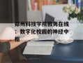 郑州科技学院教务在线：数字化校园的神经中枢