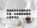 湖南高考作文题的变与不变：从命题规律看核心素养导向
