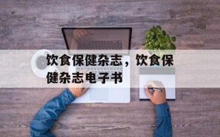 饮食保健杂志，饮食保健杂志电子书