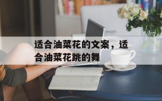适合油菜花的文案，适合油菜花跳的舞