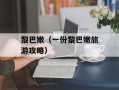 黎巴嫩（一份黎巴嫩旅游攻略）