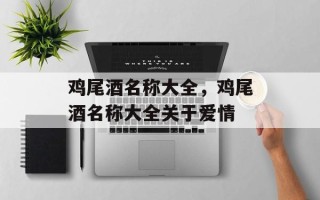 鸡尾酒名称大全，鸡尾酒名称大全关于爱情