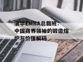 清华EMBA总裁班：中国商界领袖的锻造熔炉与价值解码