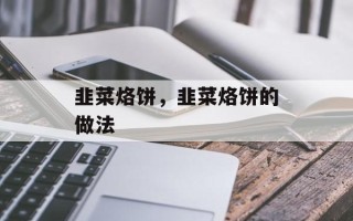 韭菜烙饼，韭菜烙饼的做法