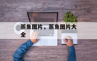 蒸鱼图片，蒸鱼图片大全