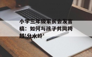 小学三年级家长会发言稿：如何与孩子共同跨越'分水岭'