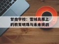 甘南学校：雪域高原上的教育明珠与未来挑战