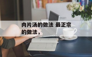 肉片汤的做法 最正宗的做法，