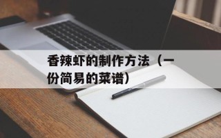 香辣虾的制作方法（一份简易的菜谱）