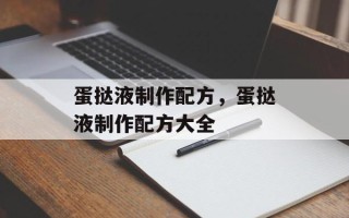 蛋挞液制作配方，蛋挞液制作配方大全