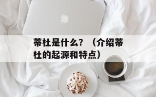 蒂杜是什么？（介绍蒂杜的起源和特点）