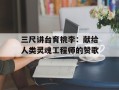 三尺讲台育桃李：献给人类灵魂工程师的赞歌