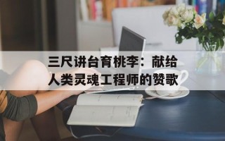 三尺讲台育桃李：献给人类灵魂工程师的赞歌