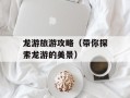 龙游旅游攻略（带你探索龙游的美景）