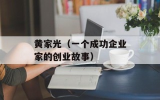 黄家光（一个成功企业家的创业故事）