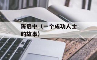 陈启中（一个成功人士的故事）