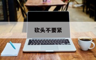 砍头不要紧