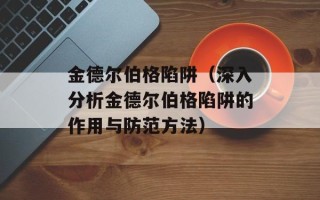 金德尔伯格陷阱（深入分析金德尔伯格陷阱的作用与防范方法）