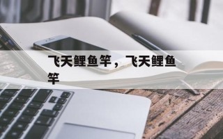 飞天鲤鱼竿，飞天鲤鱼竿