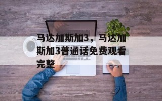 马达加斯加3，马达加斯加3普通话免费观看完整