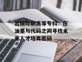出版印刷高等专科：在油墨与代码之间寻找未来人才培育密码
