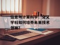 信息与计算科学：交叉学科如何培养未来技术领袖？