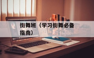 街舞班（学习街舞必备指南）