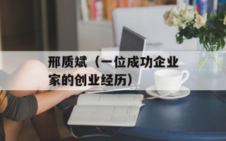 邢质斌（一位成功企业家的创业经历）